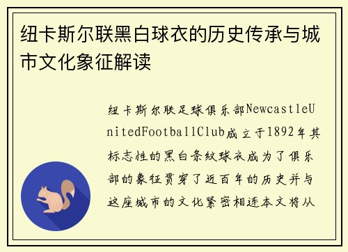 纽卡斯尔联黑白球衣的历史传承与城市文化象征解读
